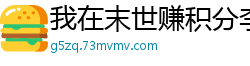 我在末世赚积分李心语